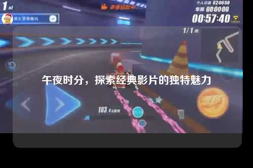 午夜时分，探索经典影片的独特魅力