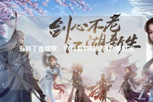 五月丁香绽放，六月激情四射的浪漫时光
