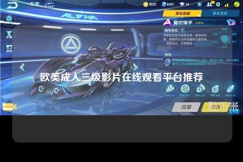 欧美成人三级影片在线观看平台推荐