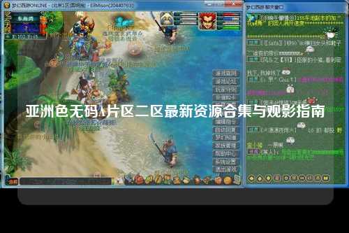 亚洲色无码A片区二区最新资源合集与观影指南