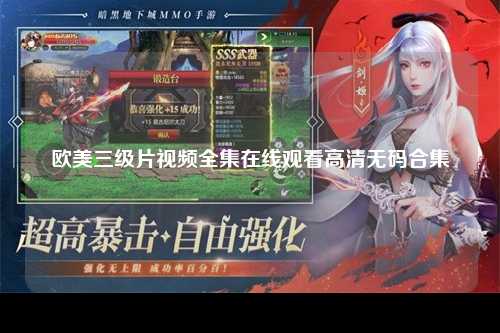 欧美三级片视频全集在线观看高清无码合集