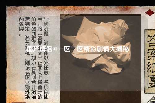 国产情侣91一区二区精彩剧情大揭秘