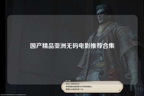 国产精品亚洲无码电影推荐合集