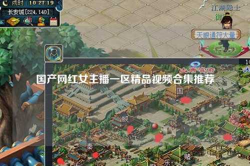 国产网红女主播一区精品视频合集推荐