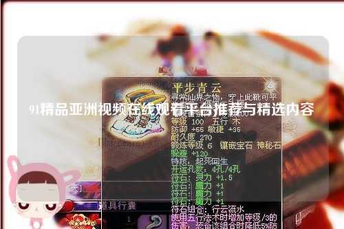 91精品亚洲视频在线观看平台推荐与精选内容