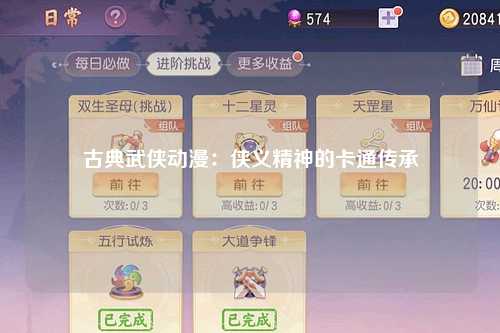 古典武侠动漫：侠义精神的卡通传承