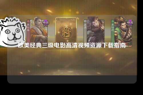 欧美经典三级电影高清视频资源下载指南