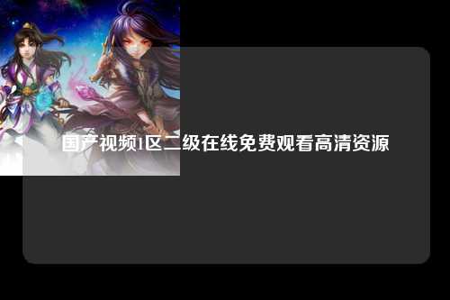 国产视频1区二级在线免费观看高清资源