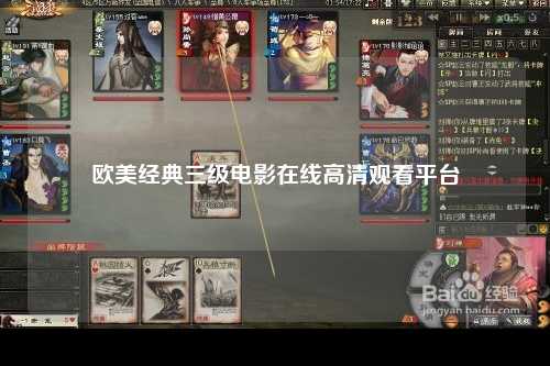 欧美经典三级电影在线高清观看平台
