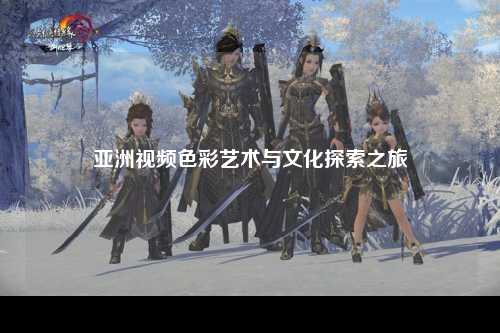 亚洲视频色彩艺术与文化探索之旅
