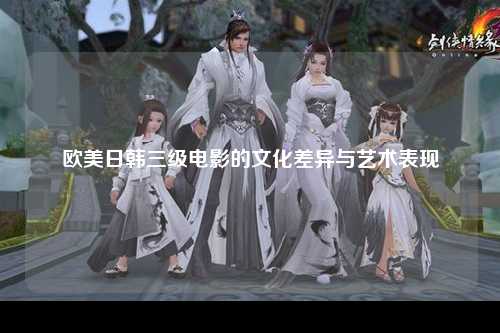 欧美日韩三级电影的文化差异与艺术表现