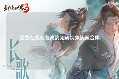免费在线观看高清无码视频资源合集