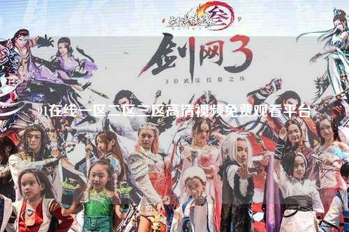 91在线一区二区三区高清视频免费观看平台