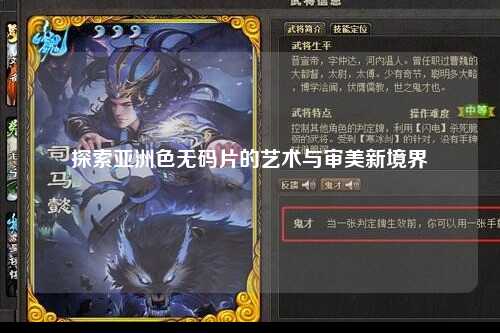 探索亚洲色无码片的艺术与审美新境界