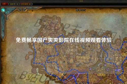 免费畅享国产爽爽影院在线视频观看体验