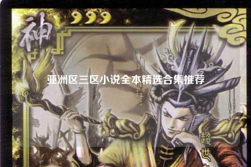 亚洲区三区小说全本精选合集推荐