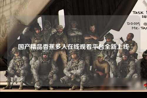 国产精品香蕉多人在线观看平台全新上线