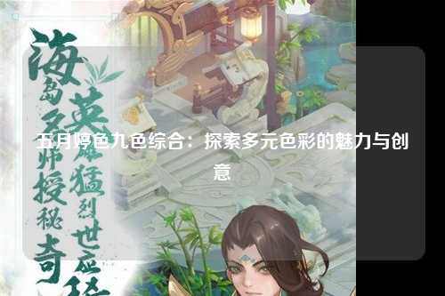 五月婷色九色综合：探索多元色彩的魅力与创意