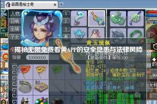 揭秘无限免费看黄APP的安全隐患与法律风险