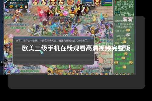 欧美三级手机在线观看高清视频完整版