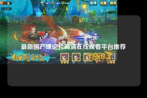 最新国产理论片高清在线观看平台推荐