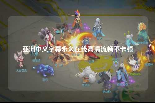 亚洲中文字幕永久在线高清流畅不卡顿