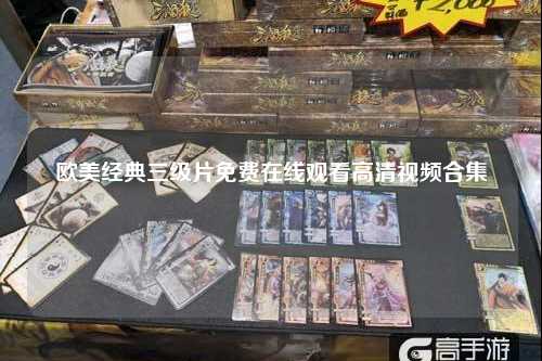 欧美经典三级片免费在线观看高清视频合集
