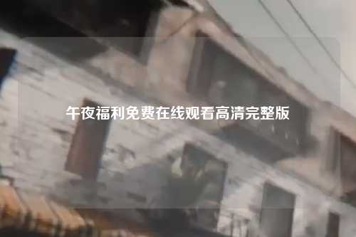 午夜福利免费在线观看高清完整版