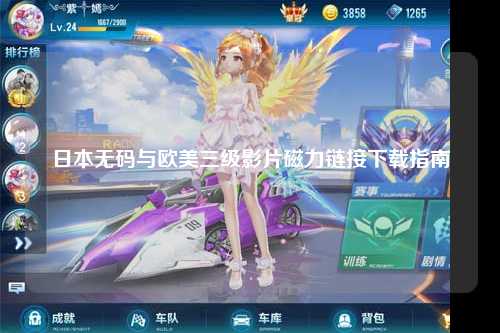 日本无码与欧美三级影片磁力链接下载指南