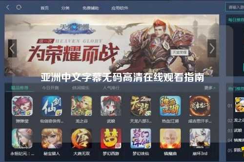 亚洲中文字幕无码高清在线观看指南