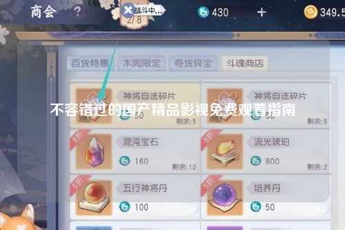 不容错过的国产精品影视免费观看指南