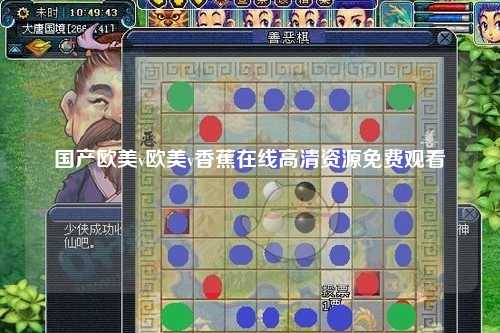 国产欧美v欧美v香蕉在线高清资源免费观看