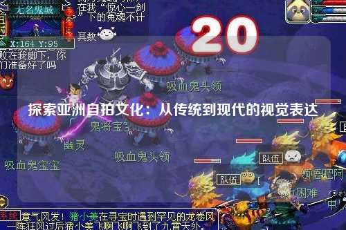 探索亚洲自拍文化：从传统到现代的视觉表达