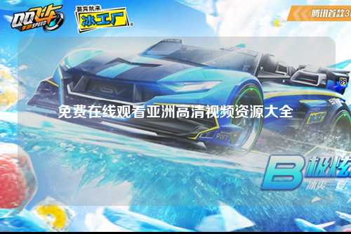 免费在线观看亚洲高清视频资源大全