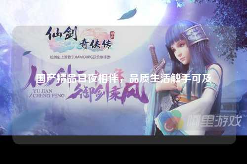 国产精品日夜相伴，品质生活触手可及