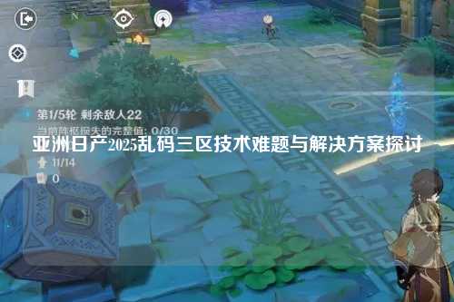亚洲日产2025乱码三区技术难题与解决方案探讨