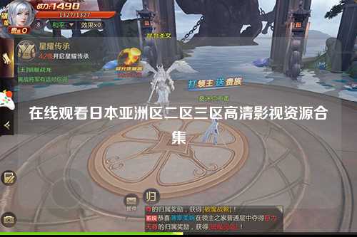 在线观看日本亚洲区二区三区高清影视资源合集