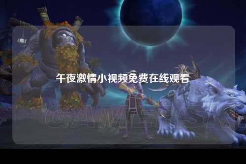 午夜激情小视频免费在线观看