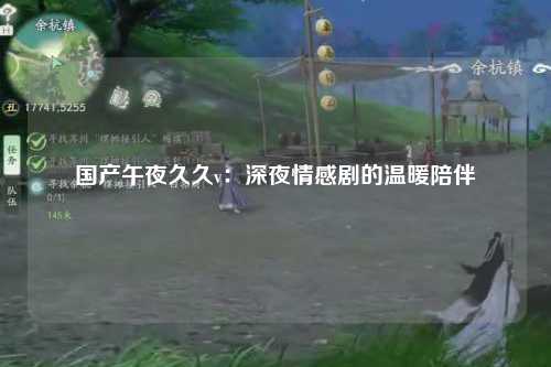 国产午夜久久v：深夜情感剧的温暖陪伴
