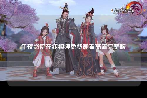 午夜影院在线视频免费观看高清完整版