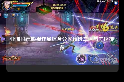 亚洲国产影视作品综合分区精选二区与三区推荐