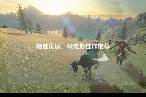 精选优质一级电影佳作推荐