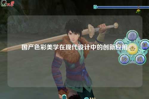 国产色彩美学在现代设计中的创新应用