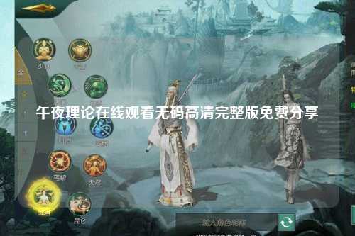 午夜理论在线观看无码高清完整版免费分享