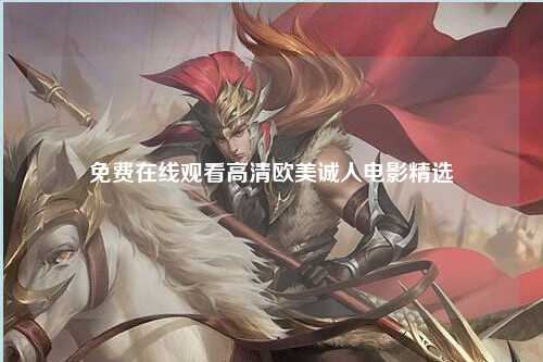 免费在线观看高清欧美诚人电影精选