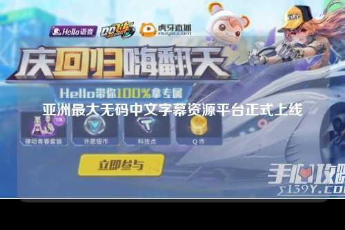亚洲最大无码中文字幕资源平台正式上线