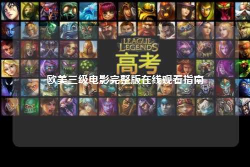 欧美三级电影完整版在线观看指南