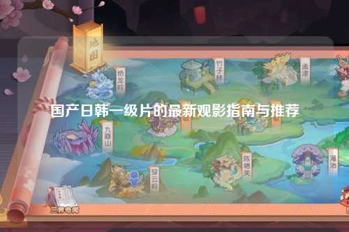 国产日韩一级片的最新观影指南与推荐