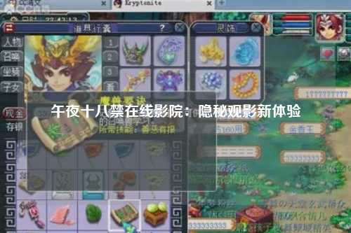 午夜十八禁在线影院：隐秘观影新体验