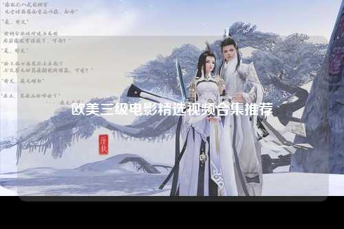 欧美三级电影精选视频合集推荐